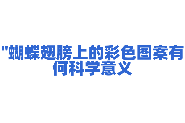 "蝴蝶翅膀上的彩色图案有何科学意义？"